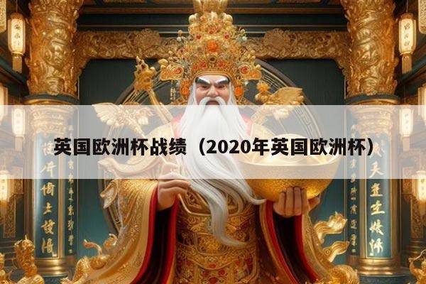 英国欧洲杯战绩（2020年英国欧洲杯）