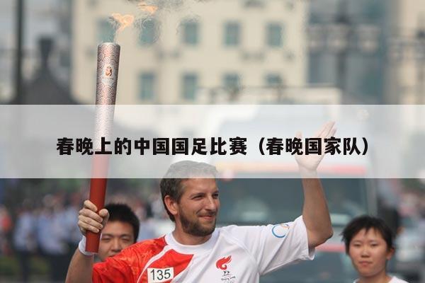 春晚上的中国国足比赛（春晚国家队）