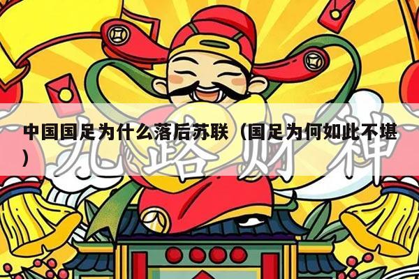 中国国足为什么落后苏联（国足为何如此不堪）