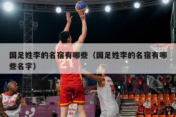国足姓李的名宿有哪些（国足姓李的名宿有哪些名字）