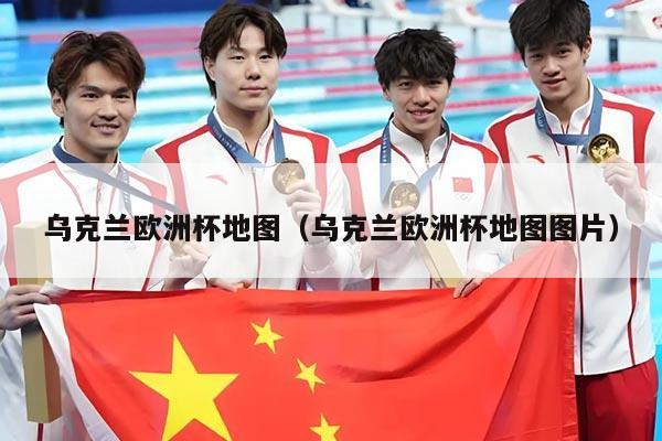 乌克兰欧洲杯地图（乌克兰欧洲杯地图图片）