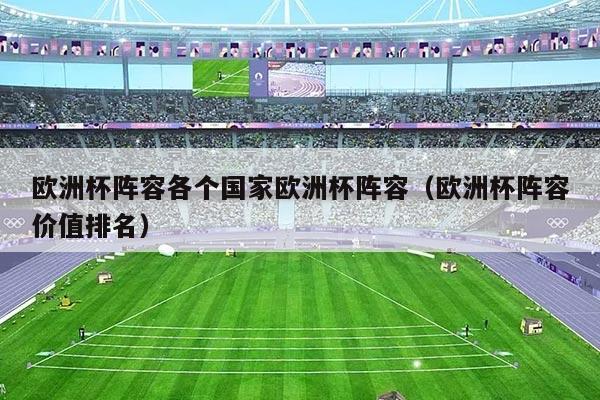 欧洲杯阵容各个国家欧洲杯阵容（欧洲杯阵容价值排名）