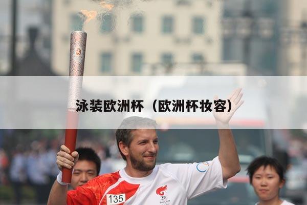 泳装欧洲杯（欧洲杯妆容）