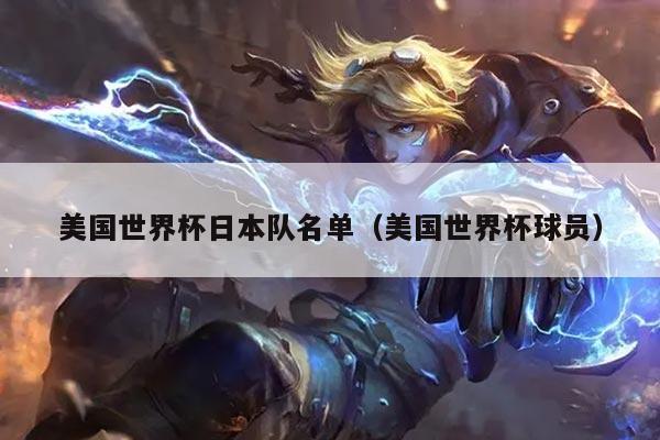 美国世界杯日本队名单（美国世界杯球员）