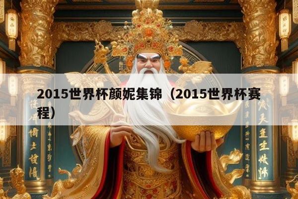 2015世界杯颜妮集锦（2015世界杯赛程）