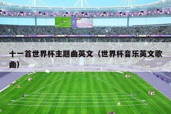 十一首世界杯主题曲英文（世界杯音乐英文歌曲）