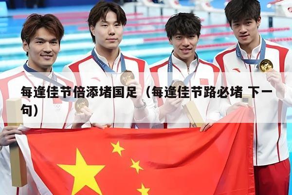 每逢佳节倍添堵国足（每逢佳节路必堵 下一句）