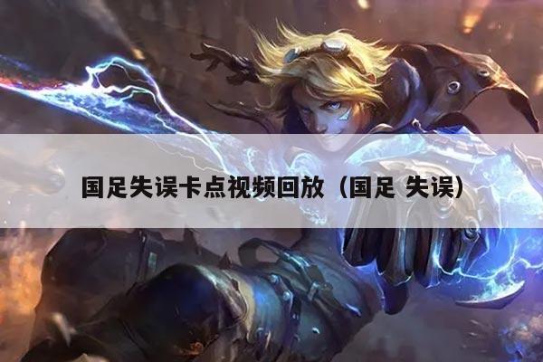 国足失误卡点视频回放（国足 失误）