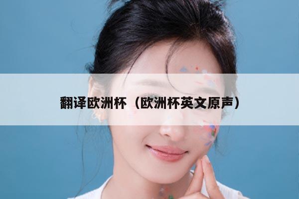 翻译欧洲杯（欧洲杯英文原声）