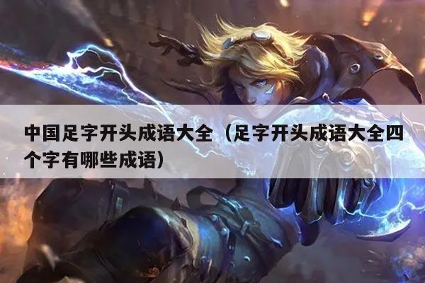 中国足字开头成语大全（足字开头成语大全四个字有哪些成语）