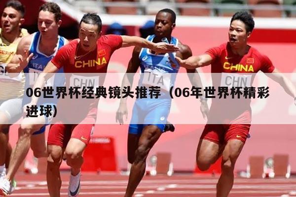 06世界杯经典镜头推荐（06年世界杯精彩进球）