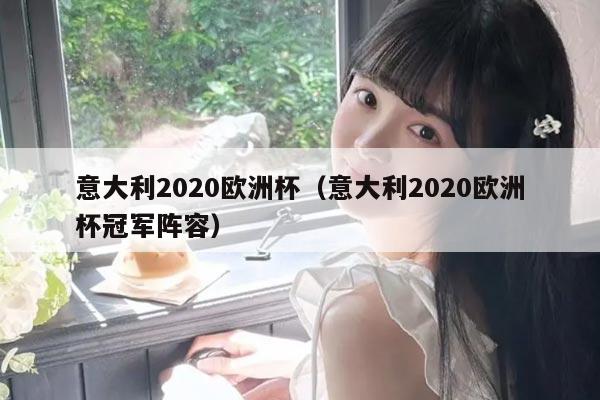 意大利2020欧洲杯（意大利2020欧洲杯冠军阵容）