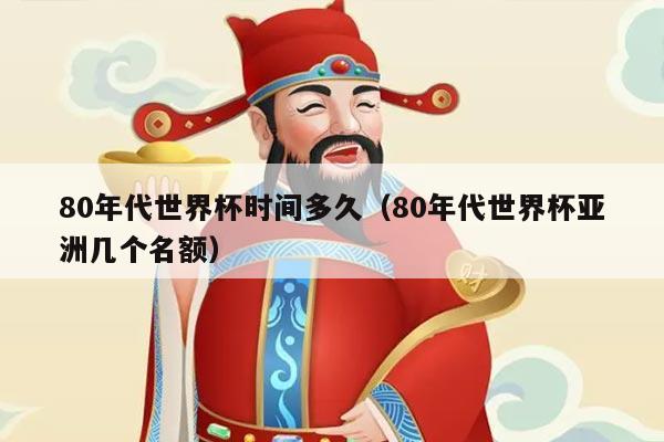 80年代世界杯时间多久（80年代世界杯亚洲几个名额）