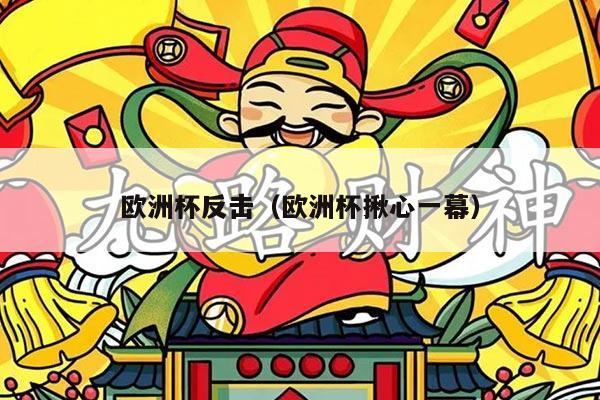 欧洲杯反击（欧洲杯揪心一幕）