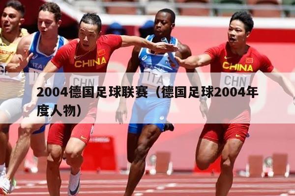 2004德国足球联赛（德国足球2004年度人物）