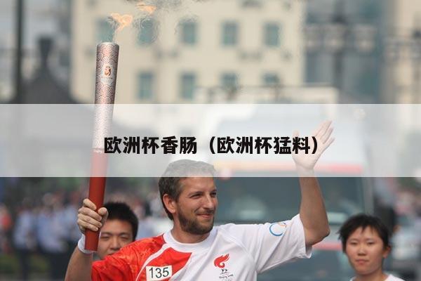 欧洲杯香肠（欧洲杯猛料）