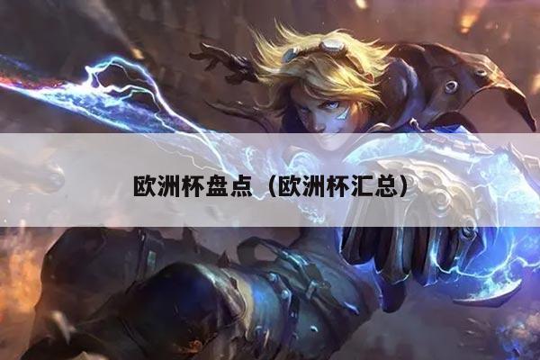 欧洲杯盘点（欧洲杯汇总）