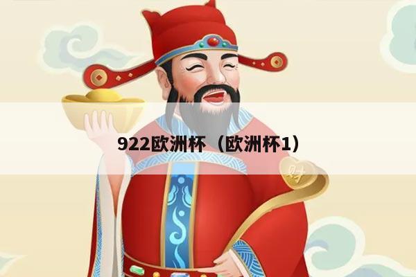 922欧洲杯（欧洲杯1）