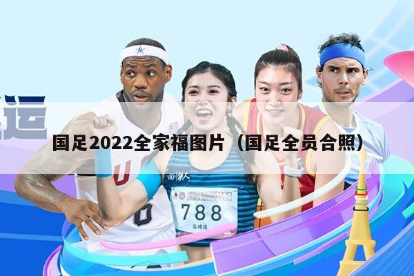 国足2022全家福图片（国足全员合照）