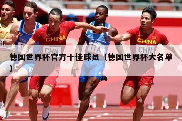 德国世界杯官方十佳球员（德国世界杯大名单）