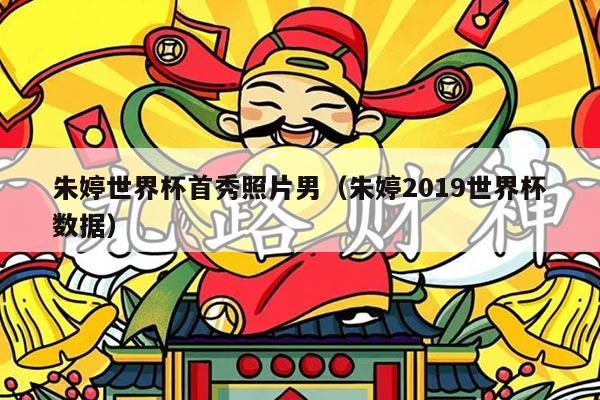 朱婷世界杯首秀照片男（朱婷2019世界杯数据）