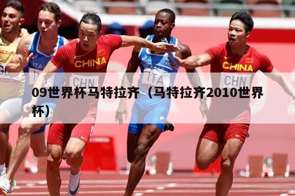 09世界杯马特拉齐（马特拉齐2010世界杯）