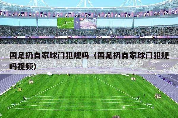 国足扔自家球门犯规吗（国足扔自家球门犯规吗视频）