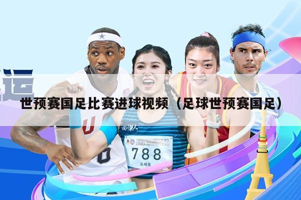 世预赛国足比赛进球视频（足球世预赛国足）