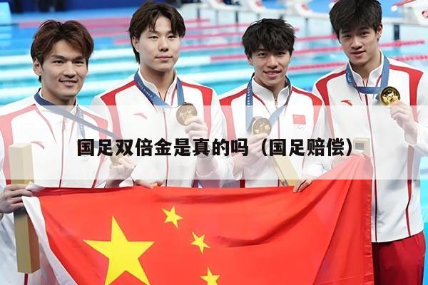 国足双倍金是真的吗（国足赔偿）