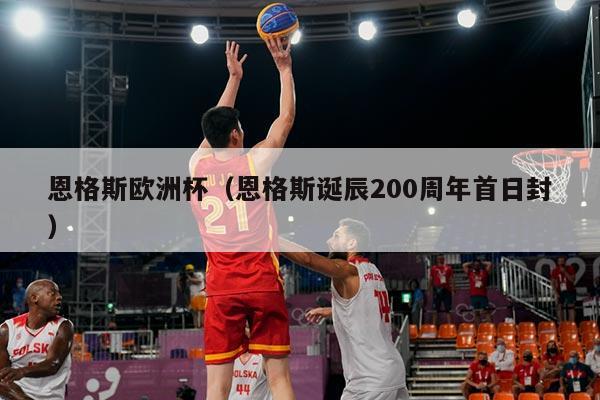 恩格斯欧洲杯（恩格斯诞辰200周年首日封）