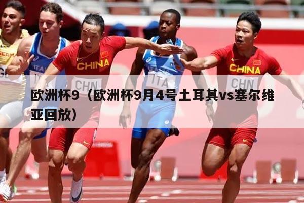 欧洲杯9（欧洲杯9月4号土耳其vs塞尔维亚回放）