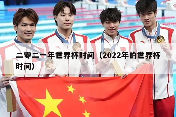 二零二一年世界杯时间（2022年的世界杯时间）