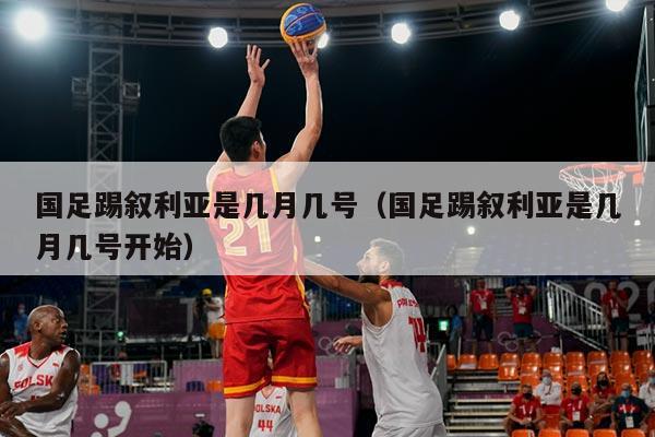 国足踢叙利亚是几月几号（国足踢叙利亚是几月几号开始）