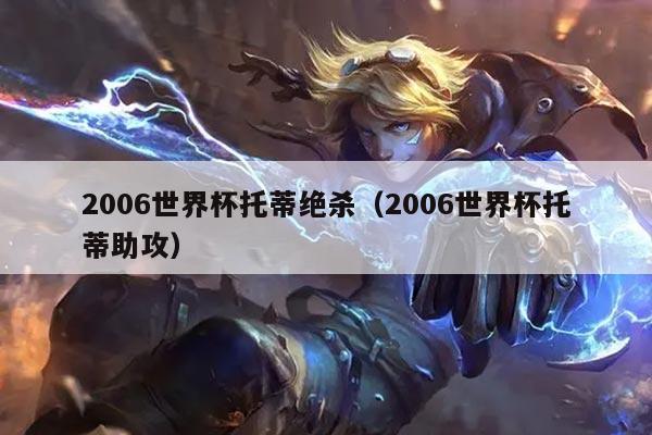 2006世界杯托蒂绝杀（2006世界杯托蒂助攻）
