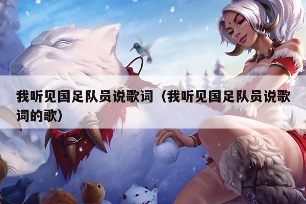 我听见国足队员说歌词（我听见国足队员说歌词的歌）