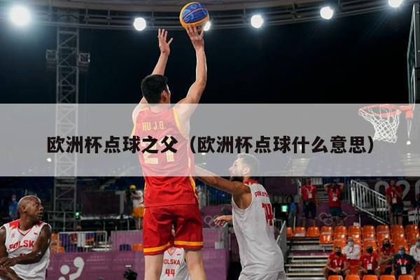 欧洲杯点球之父（欧洲杯点球什么意思）