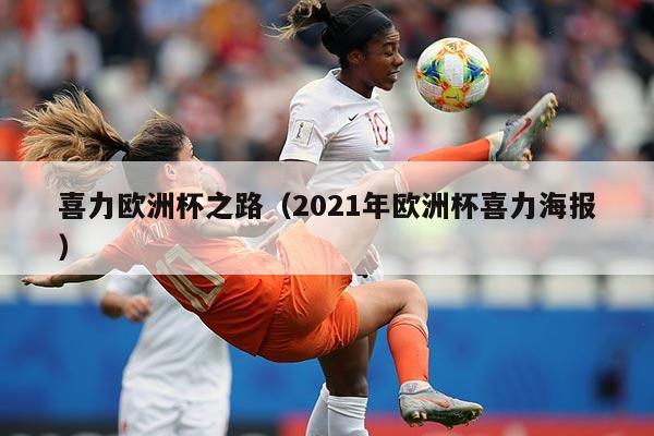 喜力欧洲杯之路（2021年欧洲杯喜力海报）