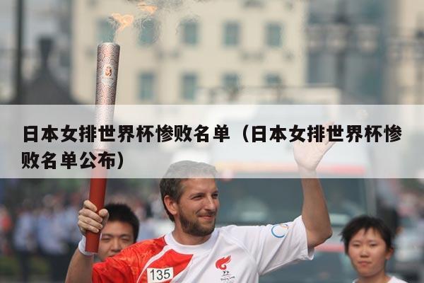 日本女排世界杯惨败名单（日本女排世界杯惨败名单公布）