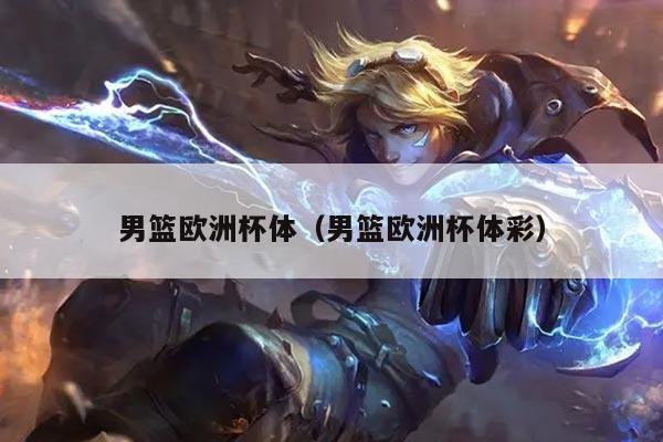 男篮欧洲杯体（男篮欧洲杯体彩）