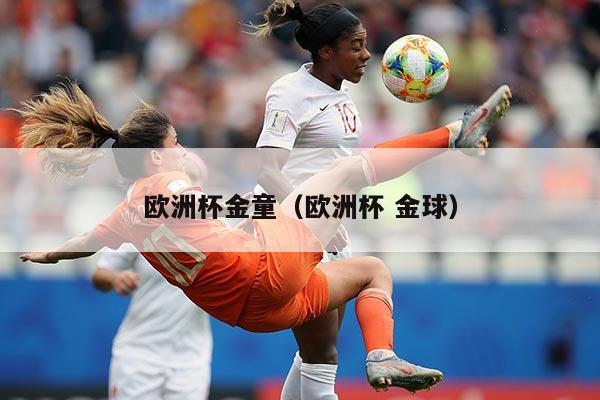 欧洲杯金童（欧洲杯 金球）