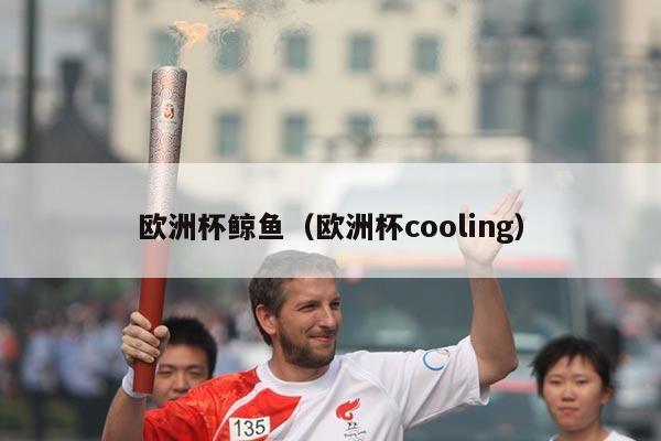 欧洲杯鲸鱼（欧洲杯cooling）