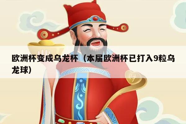 欧洲杯变成乌龙杯（本届欧洲杯已打入9粒乌龙球）