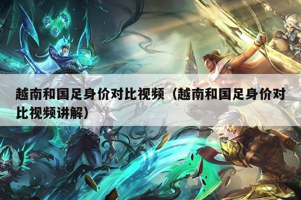 越南和国足身价对比视频（越南和国足身价对比视频讲解）