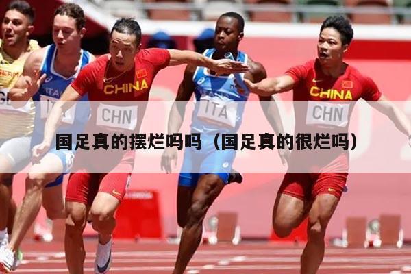 国足真的摆烂吗吗（国足真的很烂吗）