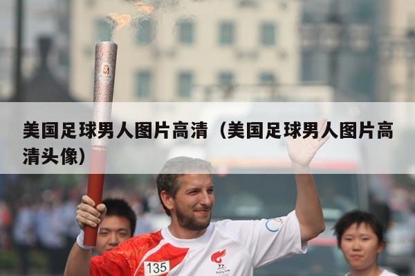 美国足球男人图片高清（美国足球男人图片高清头像）