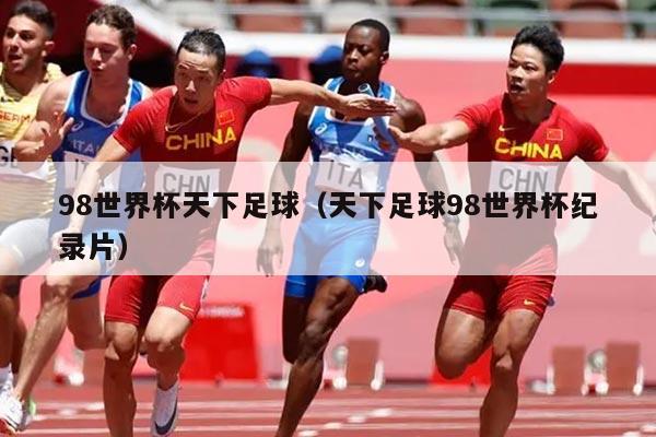 98世界杯天下足球（天下足球98世界杯纪录片）