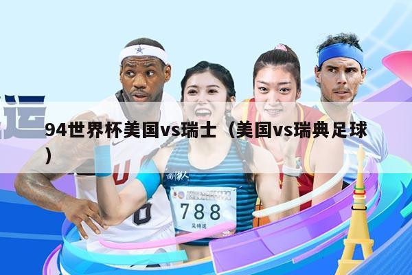 94世界杯美国vs瑞士（美国vs瑞典足球）