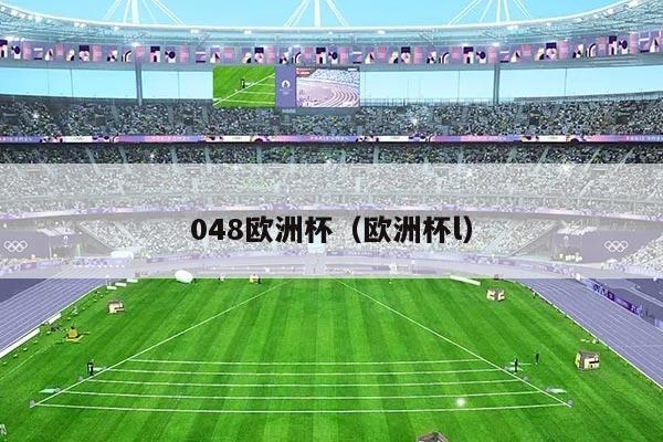 048欧洲杯（欧洲杯l）
