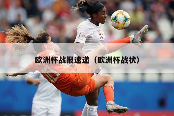 欧洲杯战报速递（欧洲杯战状）
