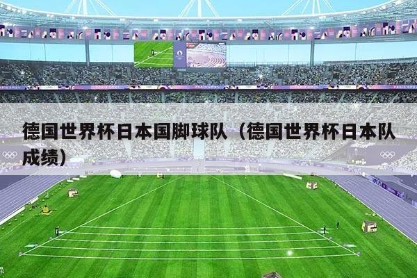 德国世界杯日本国脚球队（德国世界杯日本队成绩）